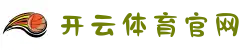 开云体育(Kaiyun)官网首页 - 官方平台认证 · 支持安卓iOS
